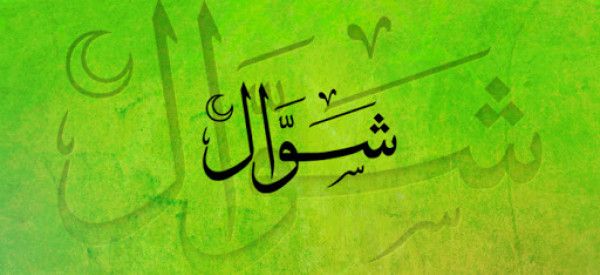 متى ينتهي شهر شوال 2026؟، التقويم الكامل وكم باقي 